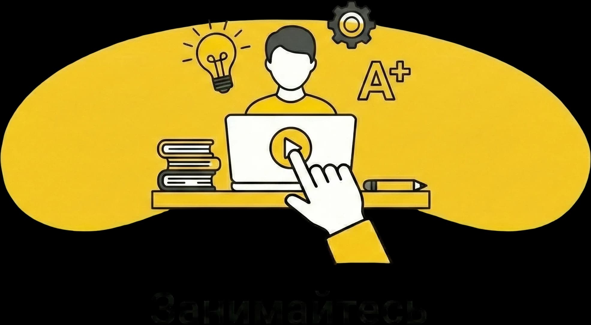Занимайтесь